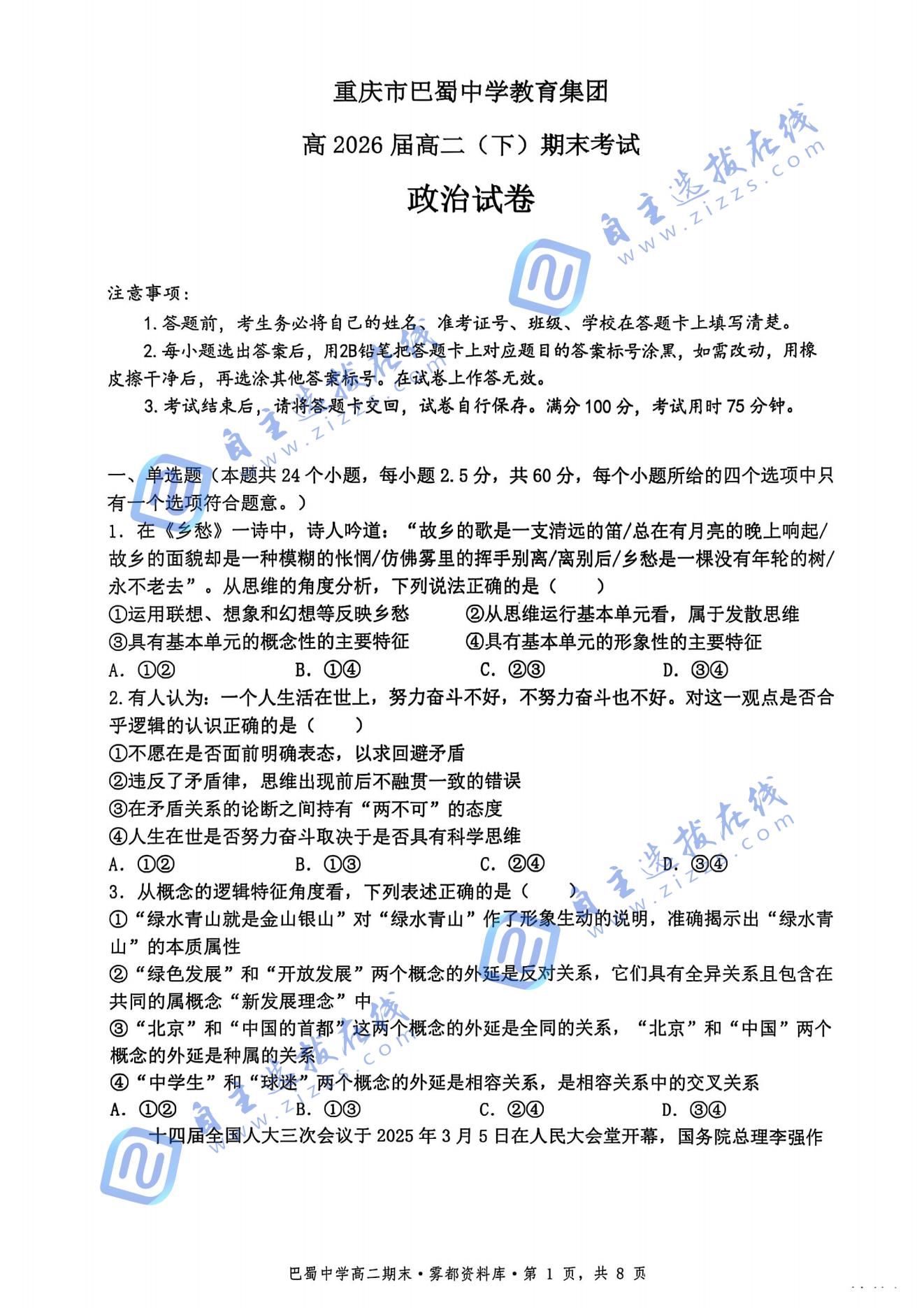 重庆巴蜀中学教育集团2025年高二（下）期末考试政治试题及答案